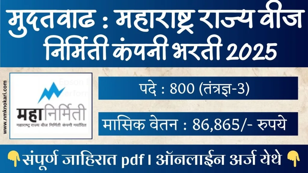 Mahanirmiti Bharti 2025