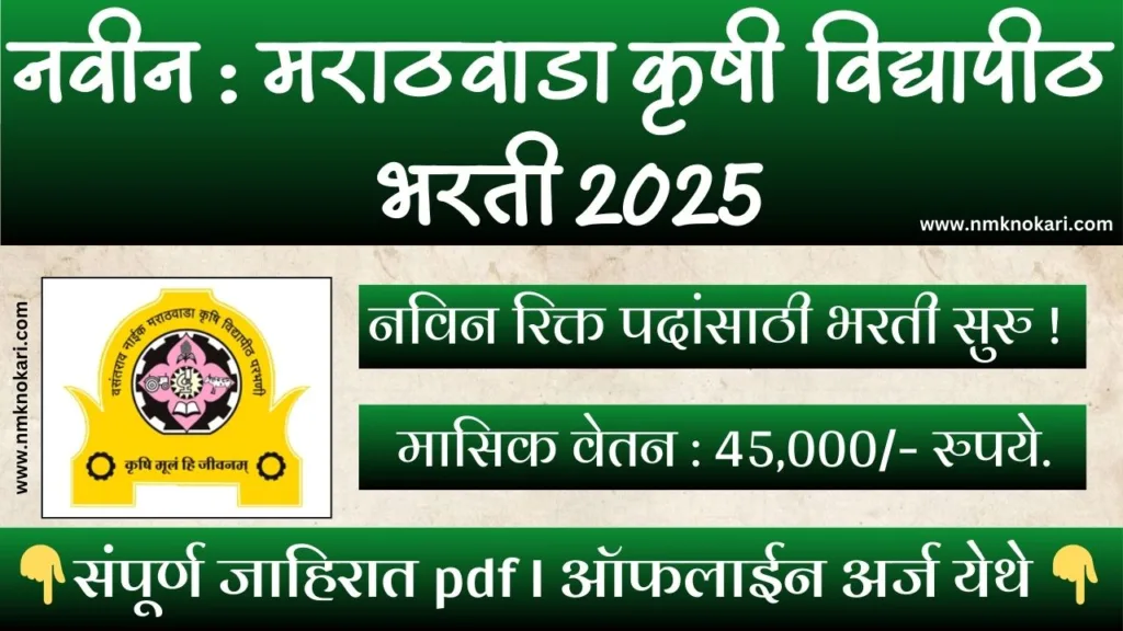 Marathwada Krishi Vidyapeeth Bharti 2025