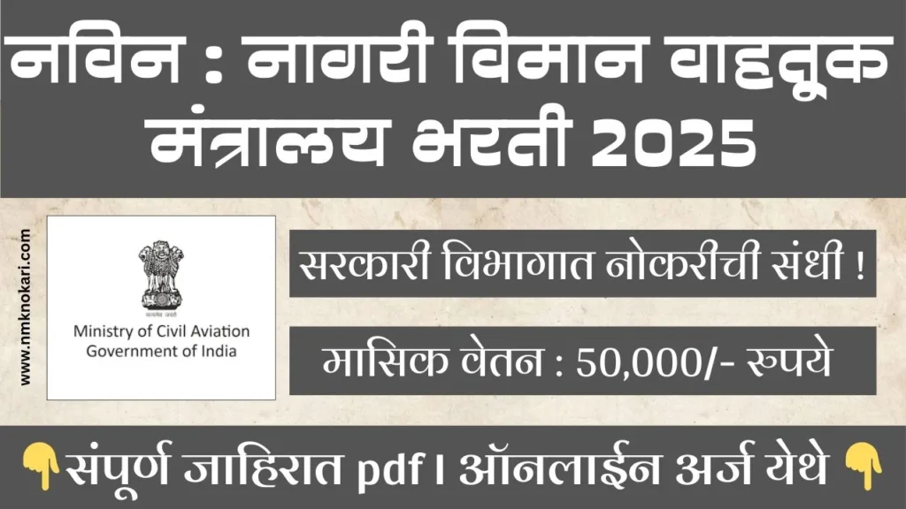 Ministry Of Civil Aviation Bharti 2025