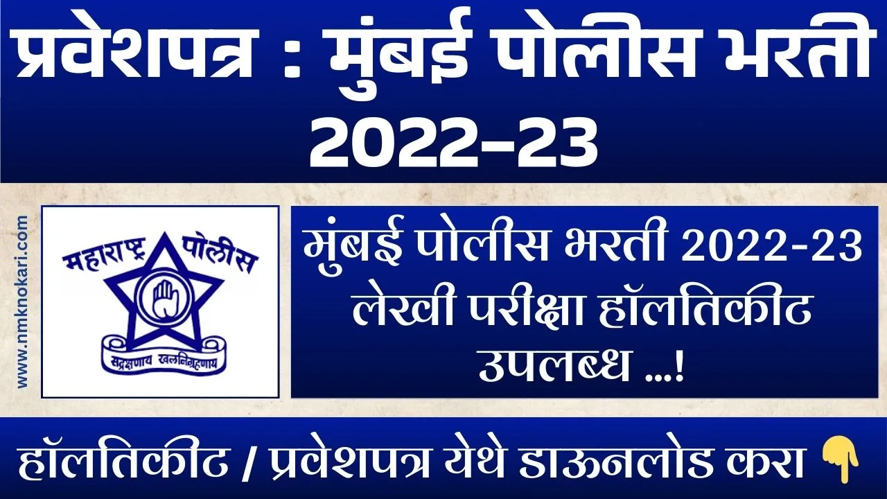 Mumbai Police Bharti Hall Ticket 2024