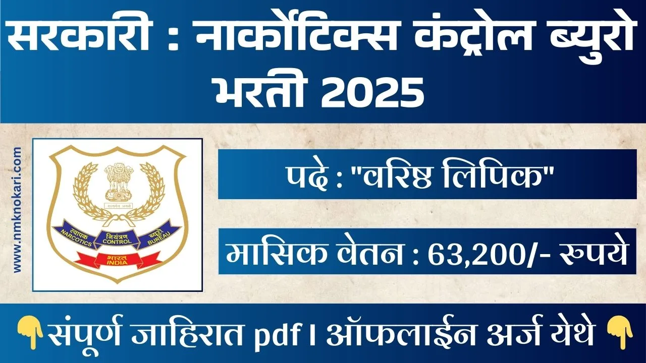 NCB Recruitment 2025