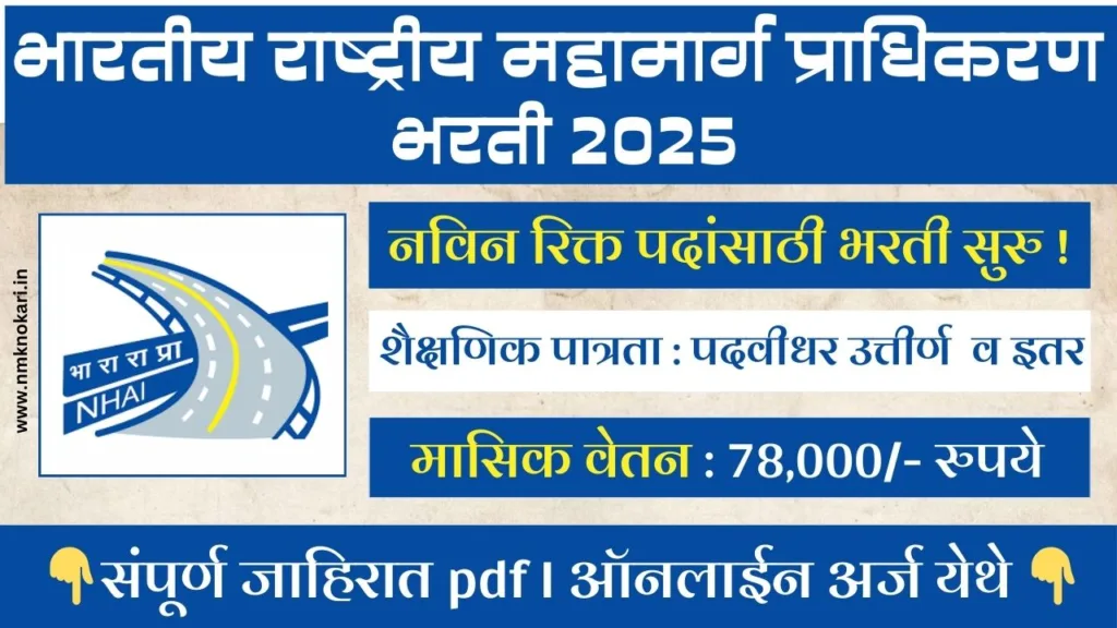 NHAI BHARTI 2025