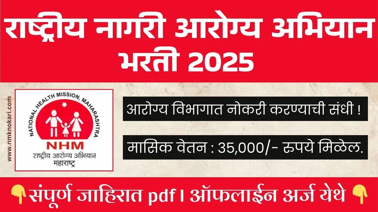 NHM NASHIK BHARTI 2025