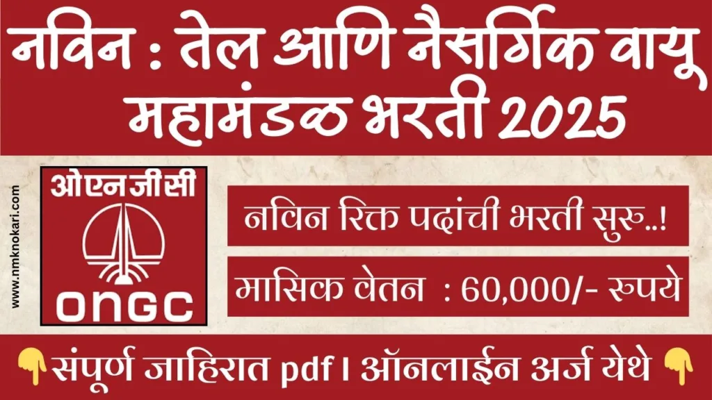 ONGC Recruitment 2025