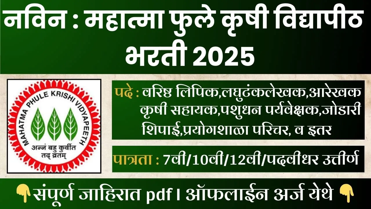 Rahuri Krushi Vidyapeeth Bharti 2025