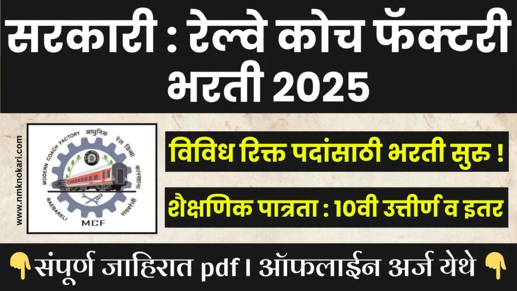 Rail Coach Factory Recruitment 2025