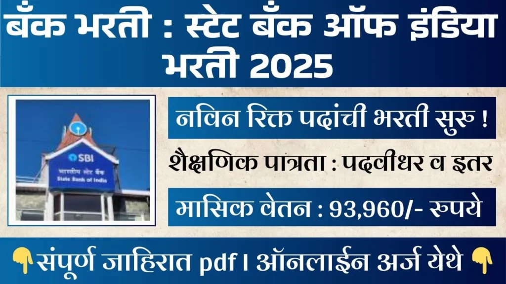 SBI SCO Bharti 2025