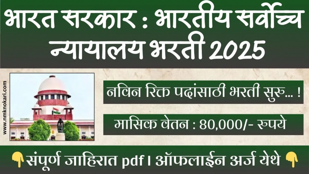 Supreme Court Of India Bharti 2025