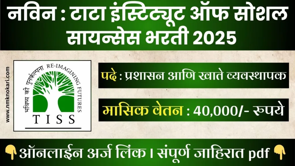 TISS Mumbai Bharti 2025