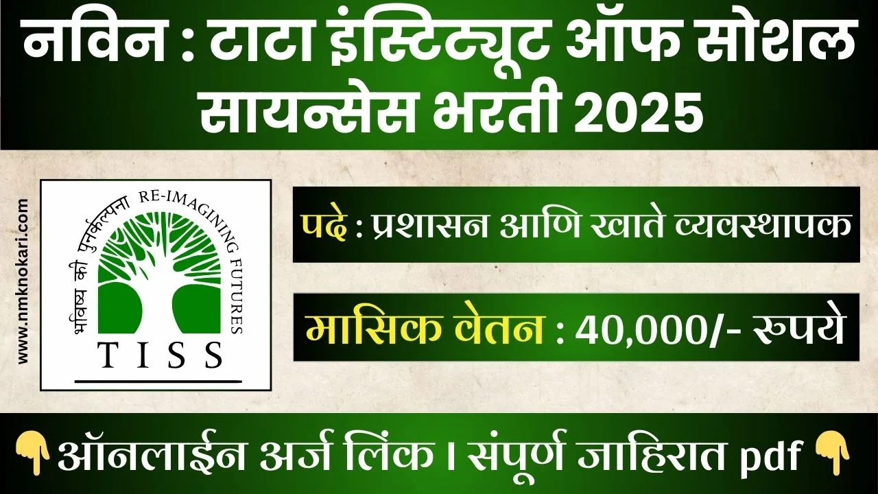 TISS Mumbai Bharti 2025