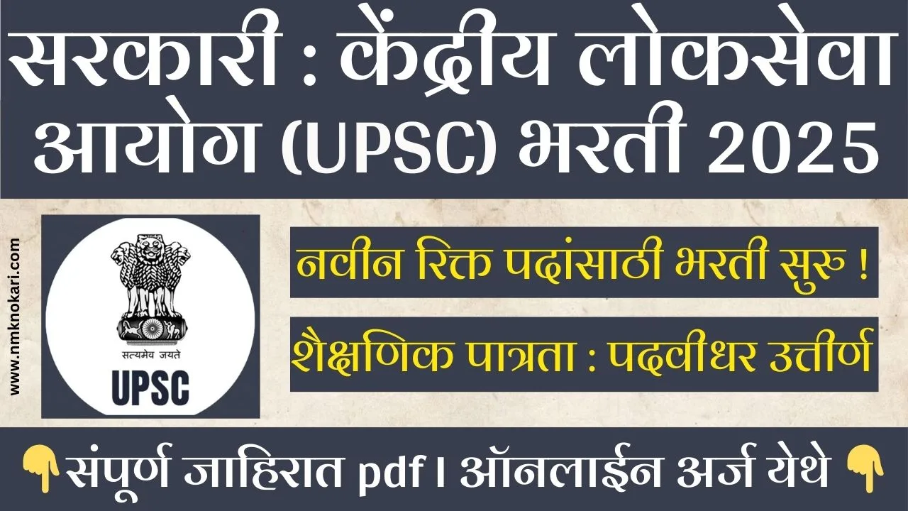 UPSC CIVIL SERVICES BHARTI 2025