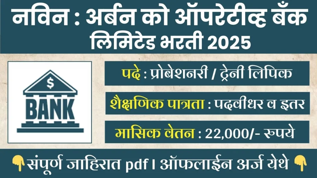 Urban Bank Bharti 2025