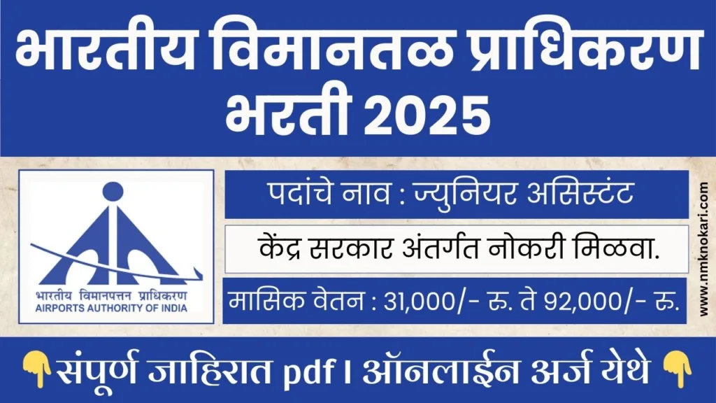 AAI Recruitment 2025