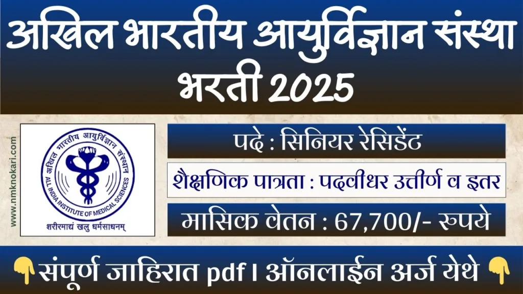 AIIMS BHUBANESHWAR BHARTI 2025