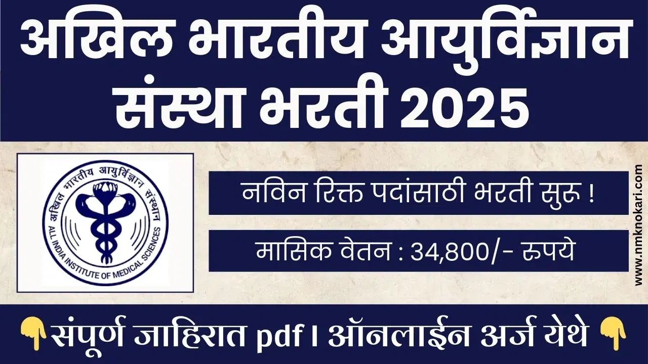 AIIMS Nursing Officer Bharti 2025