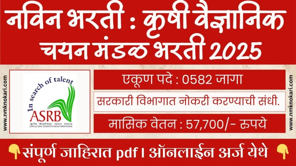 Agricultural Scientists Recruitment Board Bharti 2025