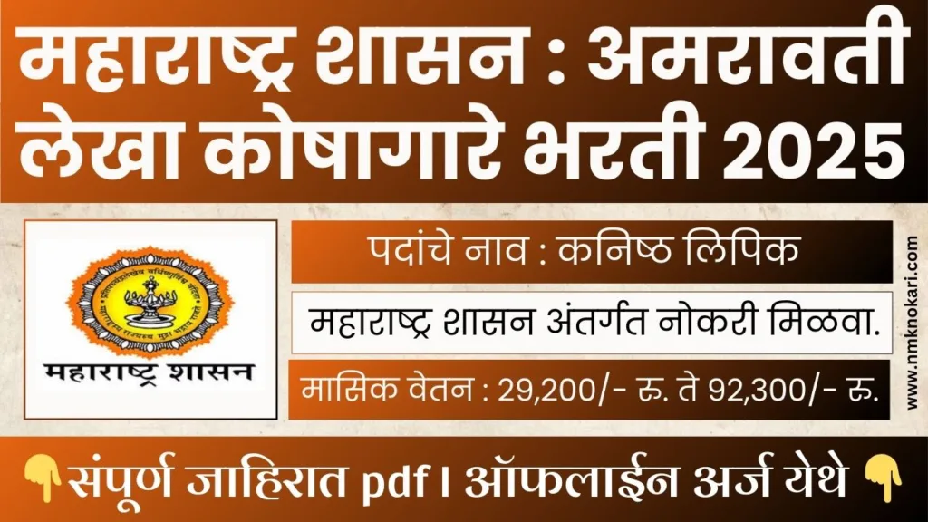 Amravati Lekha Koshagar Bharti 2025