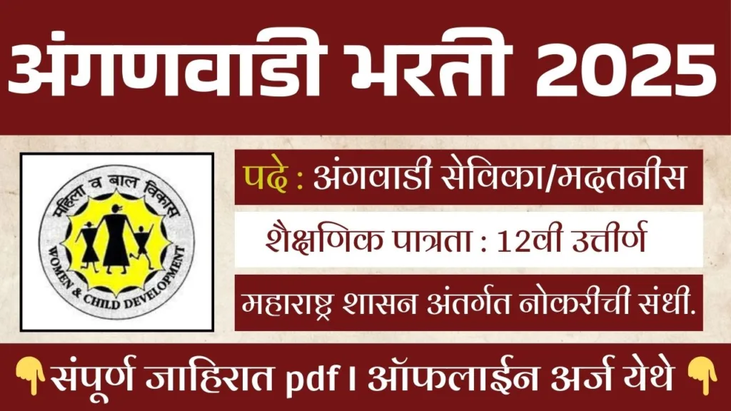 Anganwadi Bharti 2025