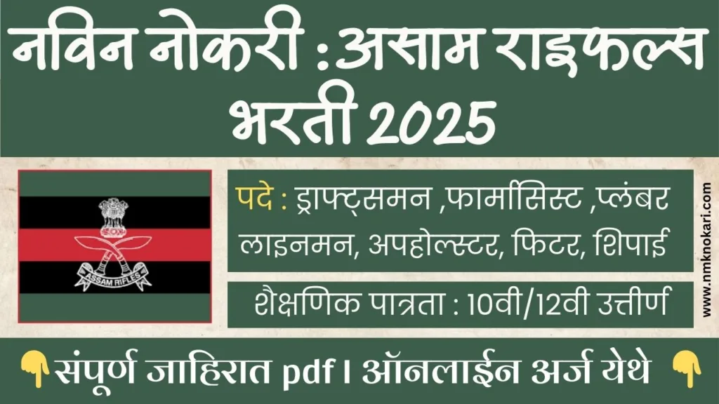 Assam Rifles Bharti 2025