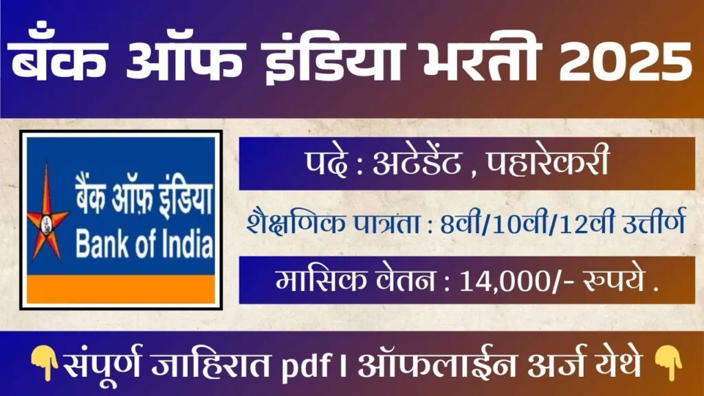 Bank Of India Maharashtra Bharti 2025