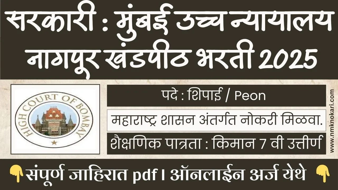 Bombay High Court Nagpur Bharti 2025