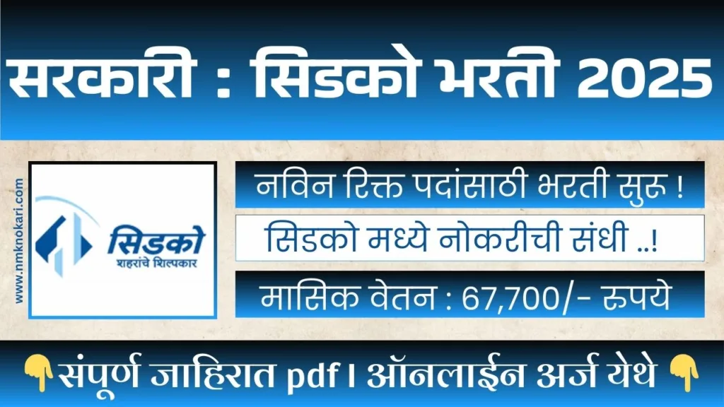 CIDCO RECRUITMENT 2025