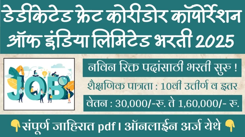 DFCCIL Recruitment 2025
