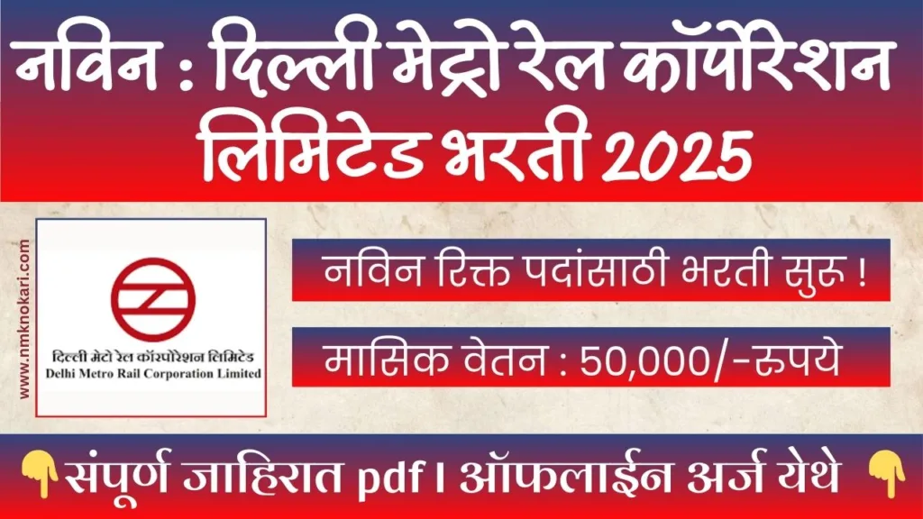 Delhi Metro Rail Corporation Bharti 2025