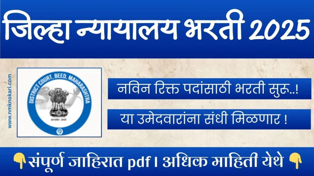District Court Beed Bharti 2025