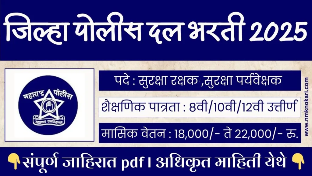 District Police Dal Bharti 2025