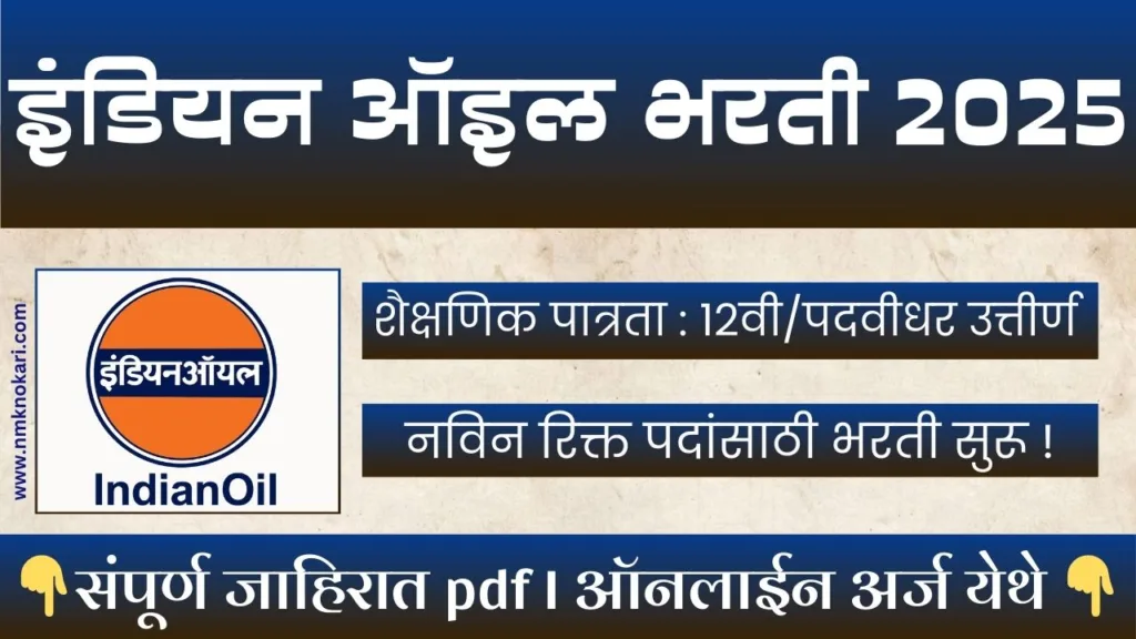 IOCL APPRENTICE BHARTI 2025