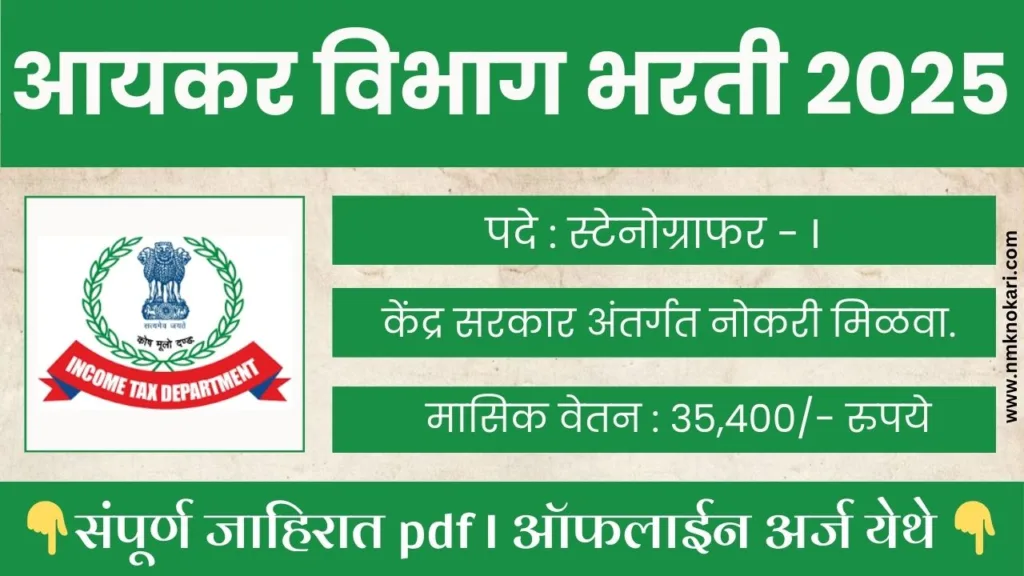 Income Tax Department Bharti 2025