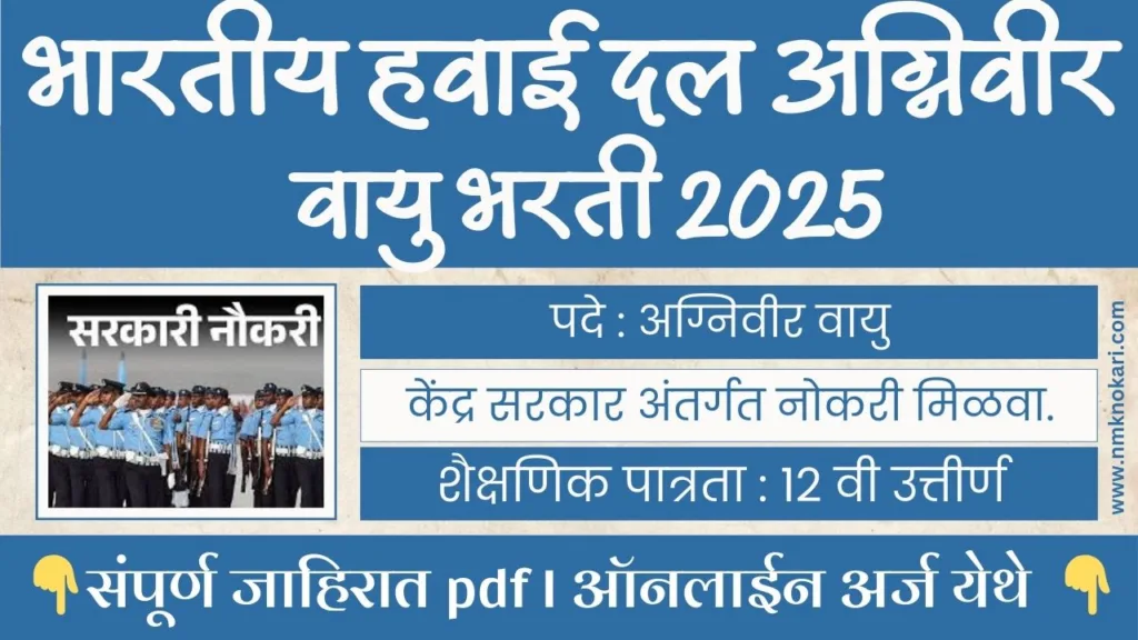 Indian Airforce Agniveervayu Bharti 2025