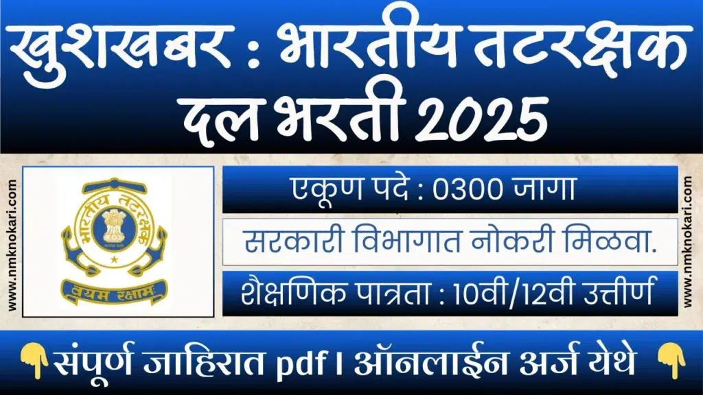 Indian Coast Guard Bharti 2025