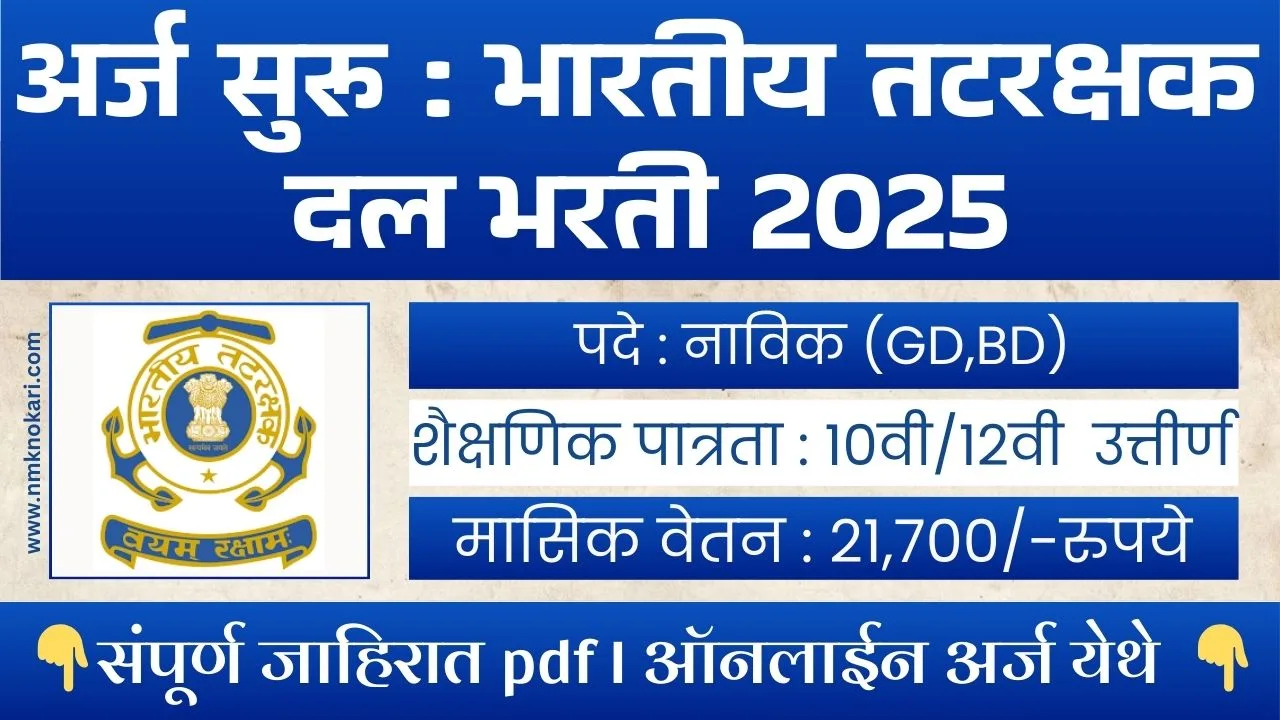 Indian Coast Guard Bharti 2025