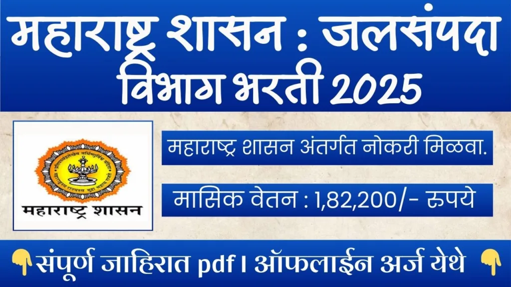 Jalsampada Vibhag Mumbai Bharti 2025