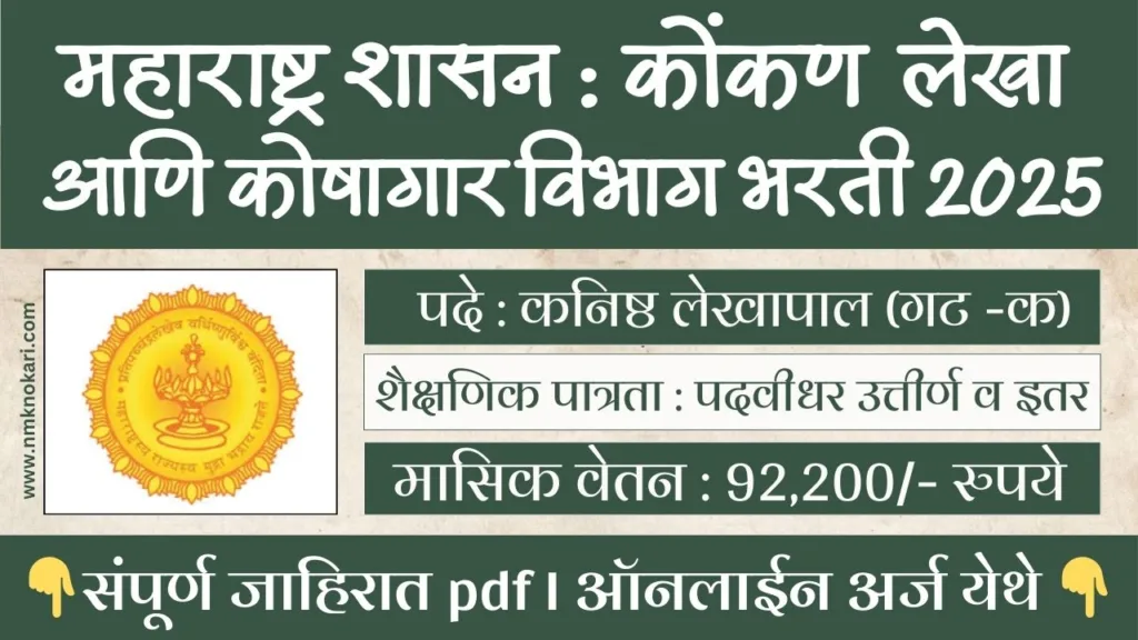 KONKAN MAHAKOSH BHARTI 2025