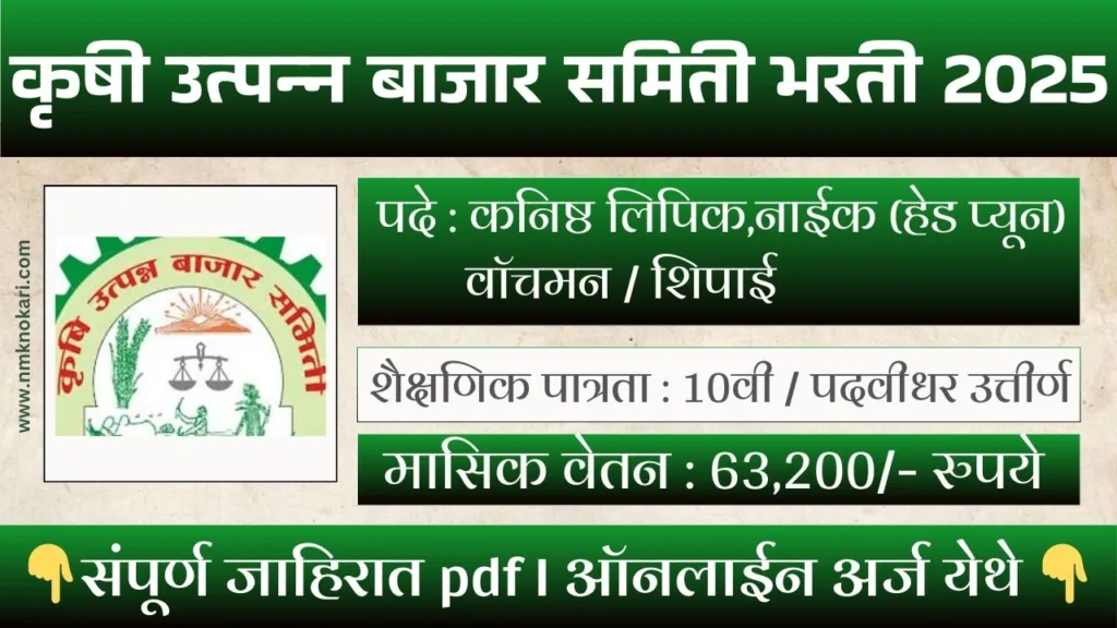 Krushi Utpanna Bajar Samiti Bharti 2025