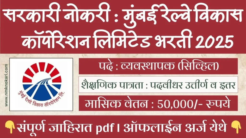 MRVC RECRUITMENT 2025