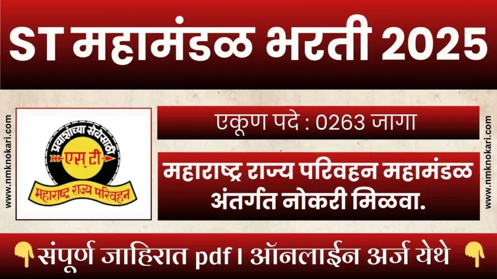 MSRTC Recruitment 2025