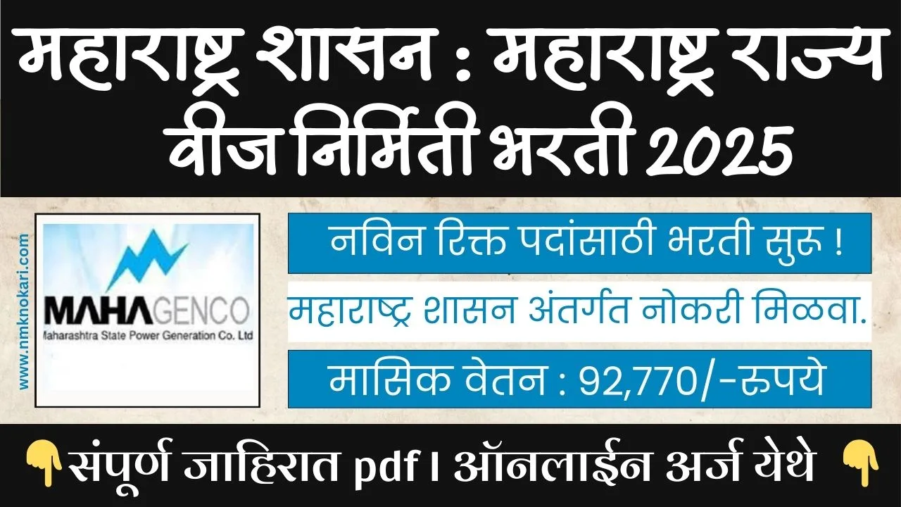 Mahagenco Recruitment 2025