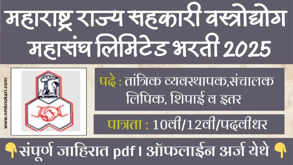 Maharashtra Textile federation Bharti 2025