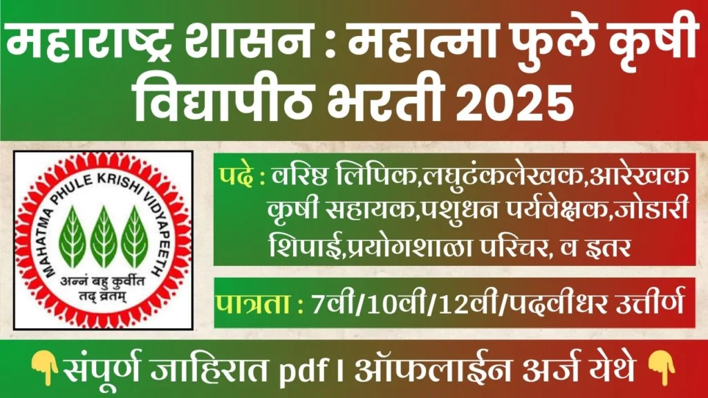 Mahatma Phule Krishi Vidyapith Bharti 2025