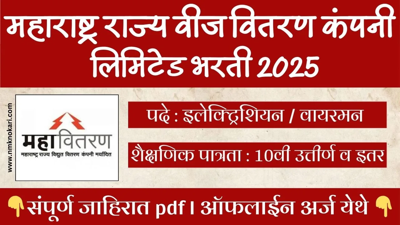 Mahavitaran Nashik Bharti 2025