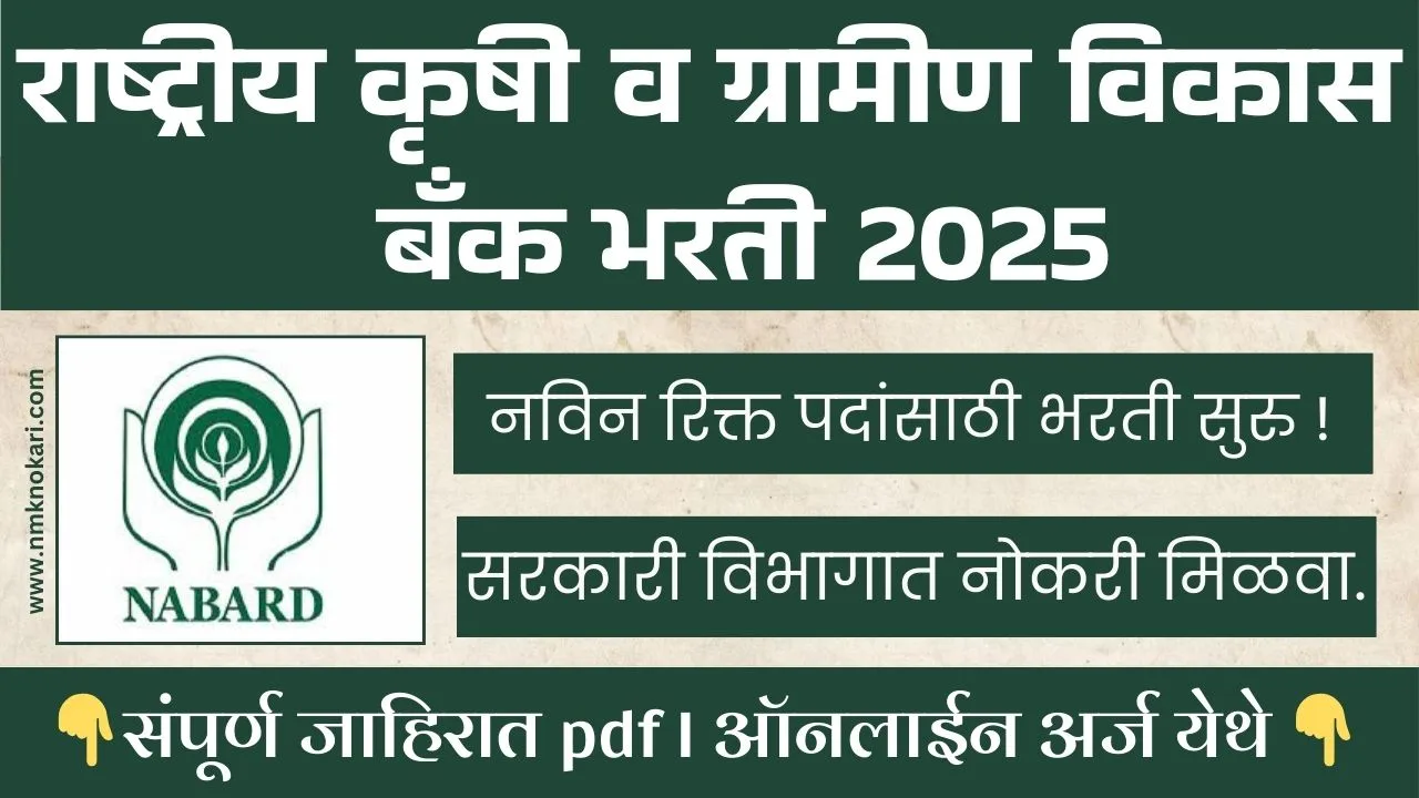 NABARD MUMBAI BHARTI 2025