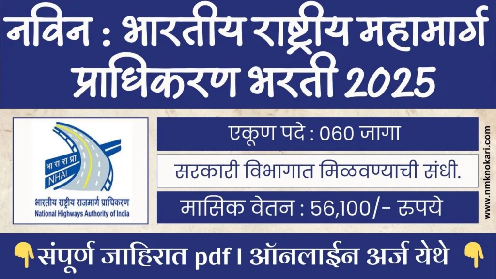 NHAI Recruitment 2025