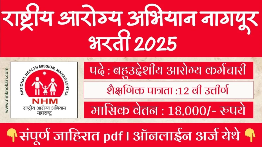 NHM NAGPUR BHARTI 2025