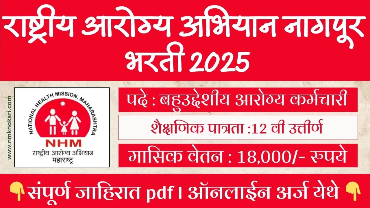 NHM NAGPUR BHARTI 2025