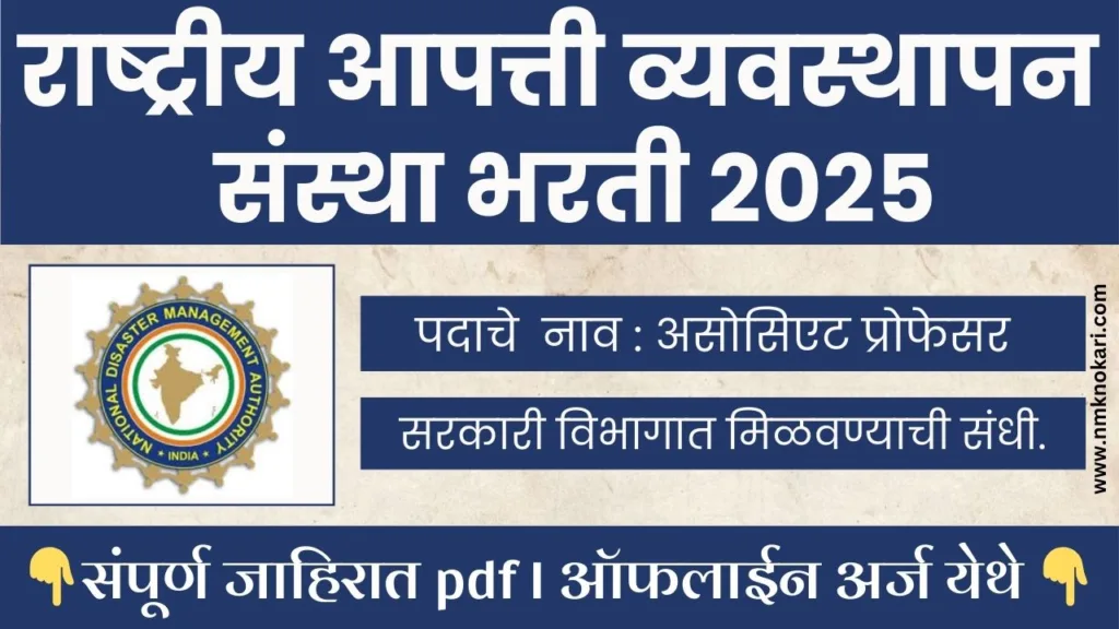 NIDM Recruitment 2025