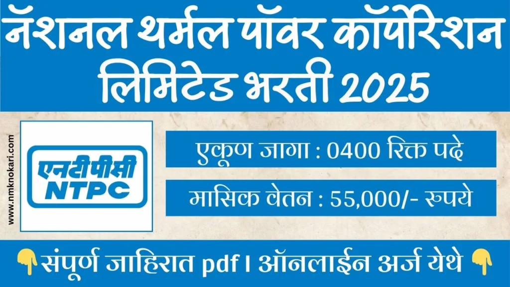 NTPC Recruitment 2025